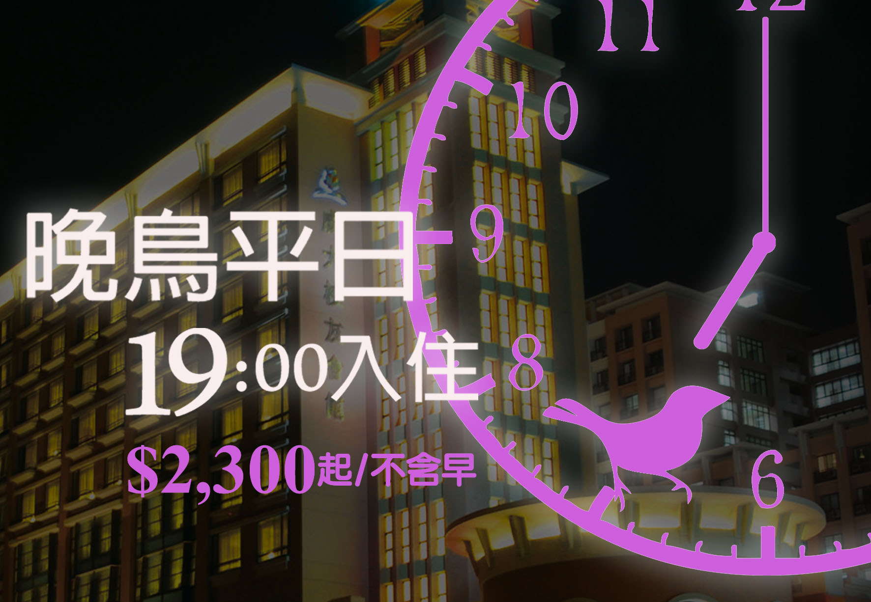 晚鳥平日19:00入住專案