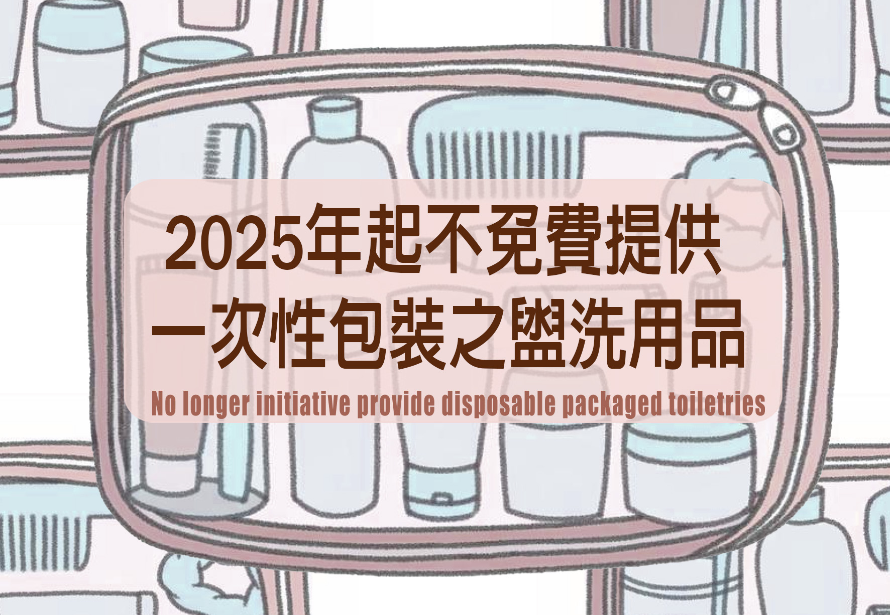 響應政府環境永續政策，減少一次性用品 (No longer initiative provide disposable packaged toiletries )