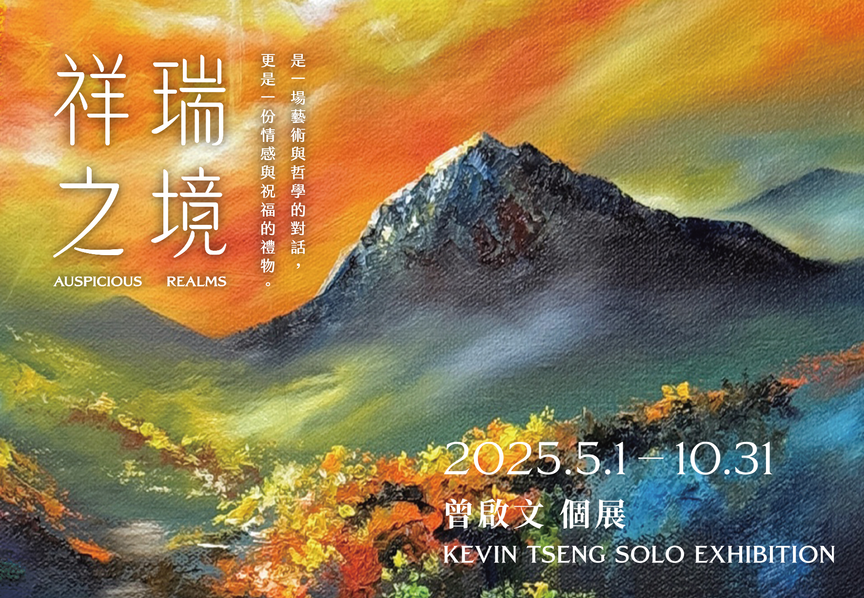 曾啟文個展｜祥瑞之境 住房專案