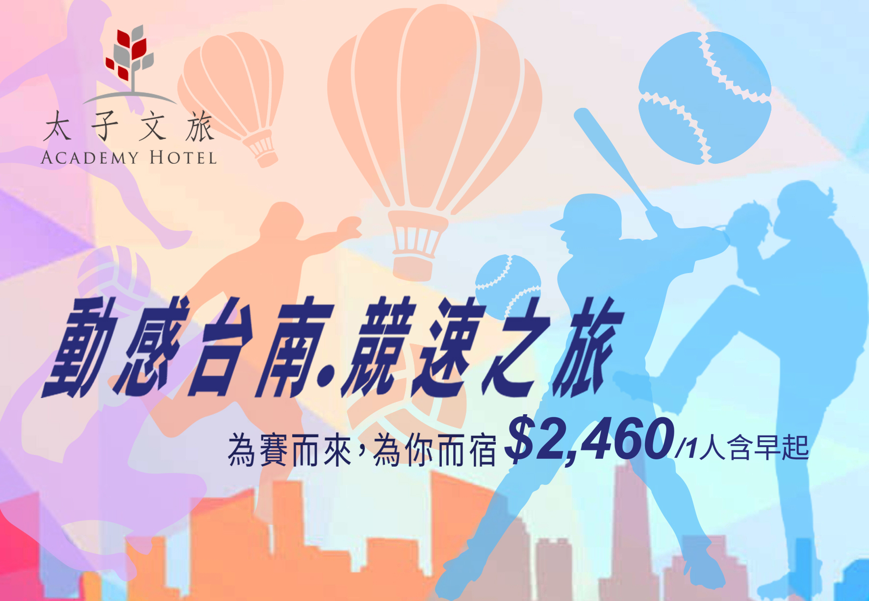 動感台南・競速之旅住房專案
