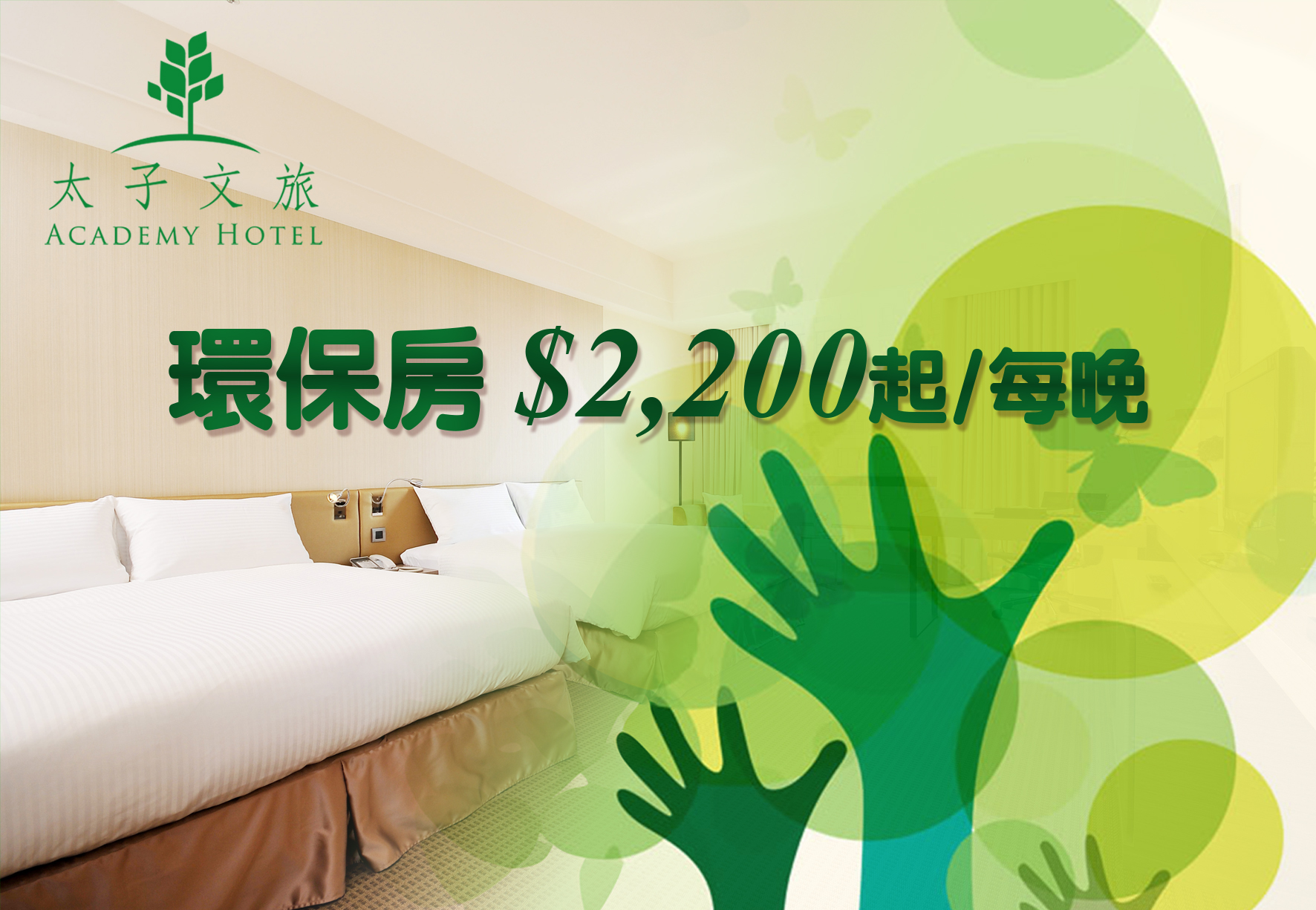 環保房三天二夜最低$2,200/每晚不含早