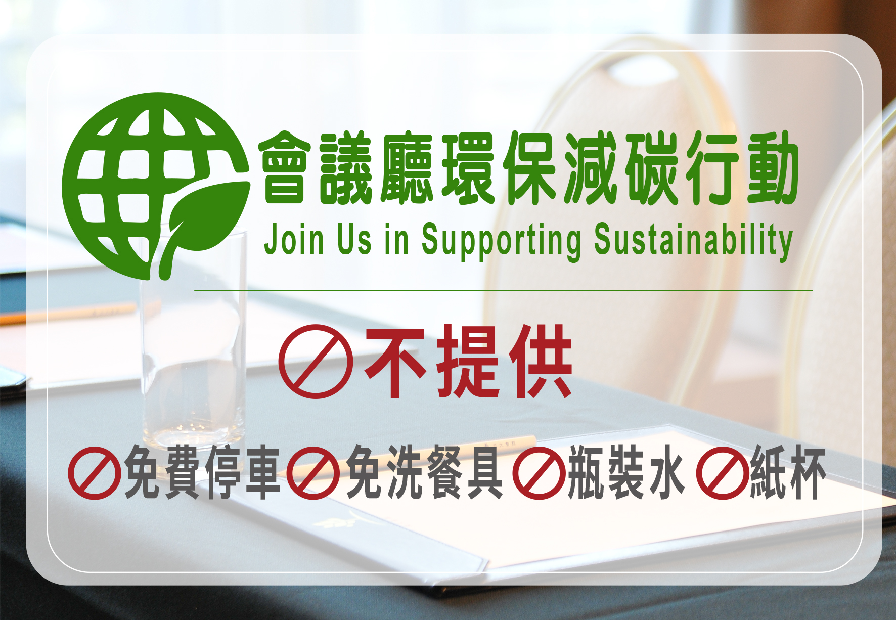會議廳環保永續政策!