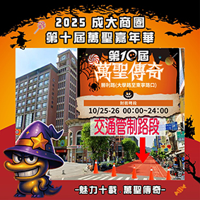 10/26(六)成大商圈萬聖節活動封街交管引響相關告示