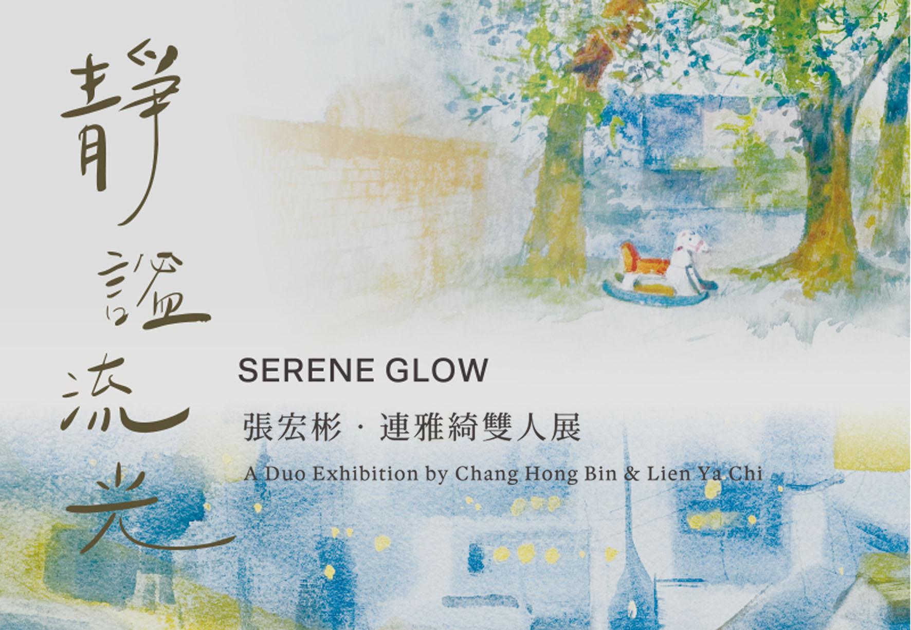 藝術品展覽住房專案-《靜謐流光：張宏彬．連雅綺雙人聯展》