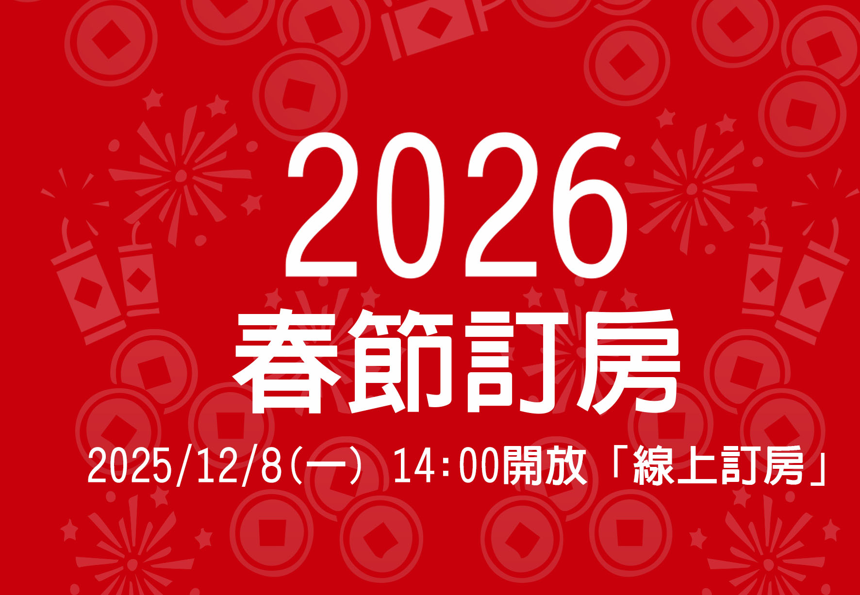 2025年春節訂房重要資訊