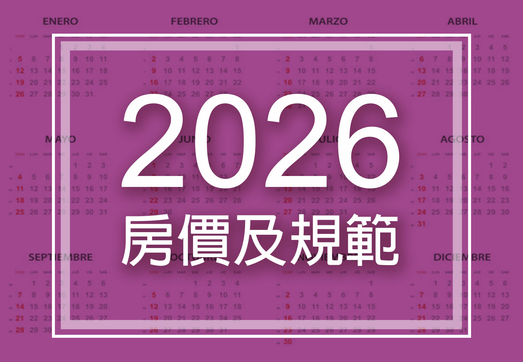 2026年房價及規範公告
