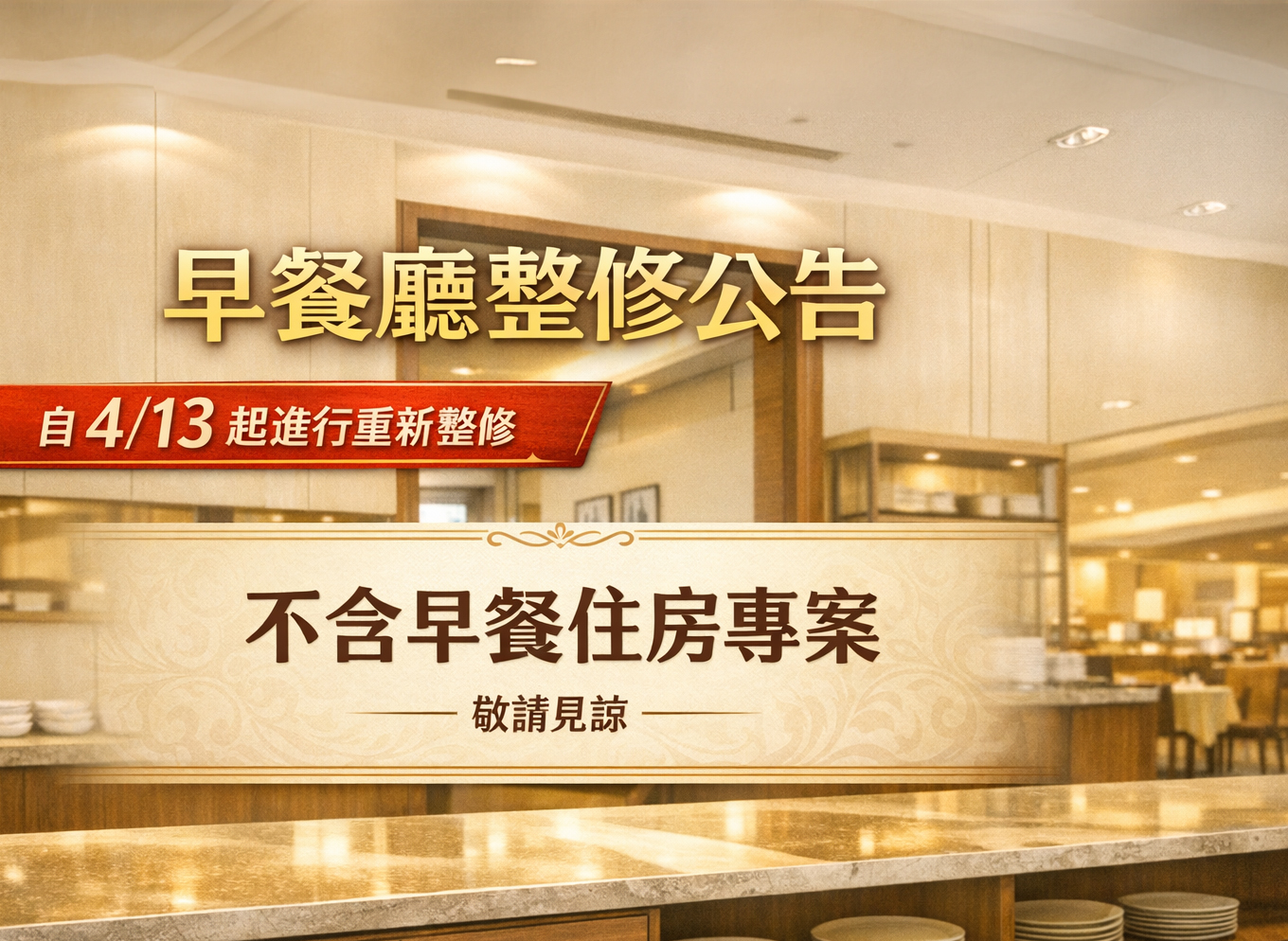 「不含早餐平‧旺‧假日」住房專案