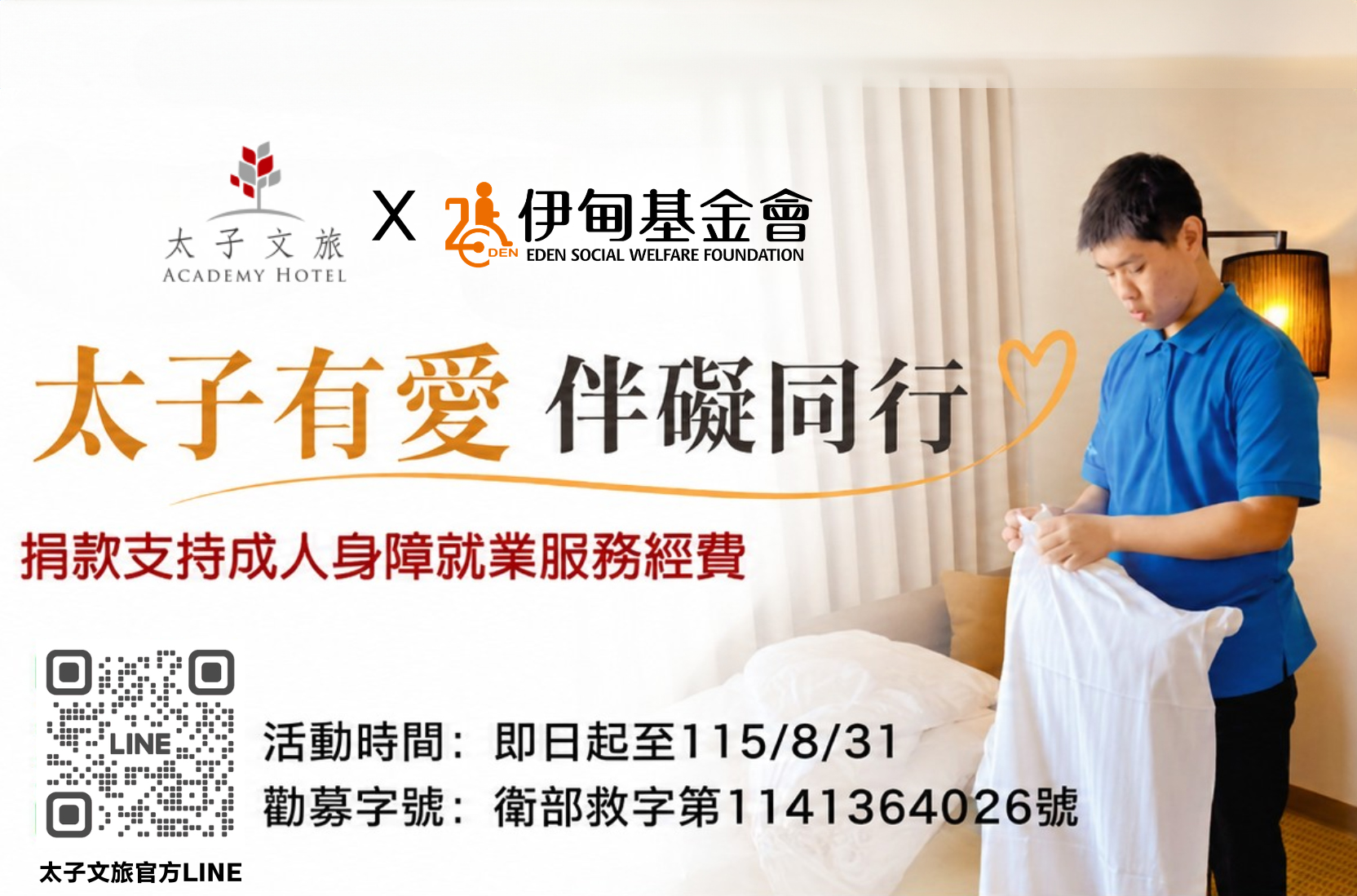 太子文旅X伊甸基金會 公益活動(抽獎公告)