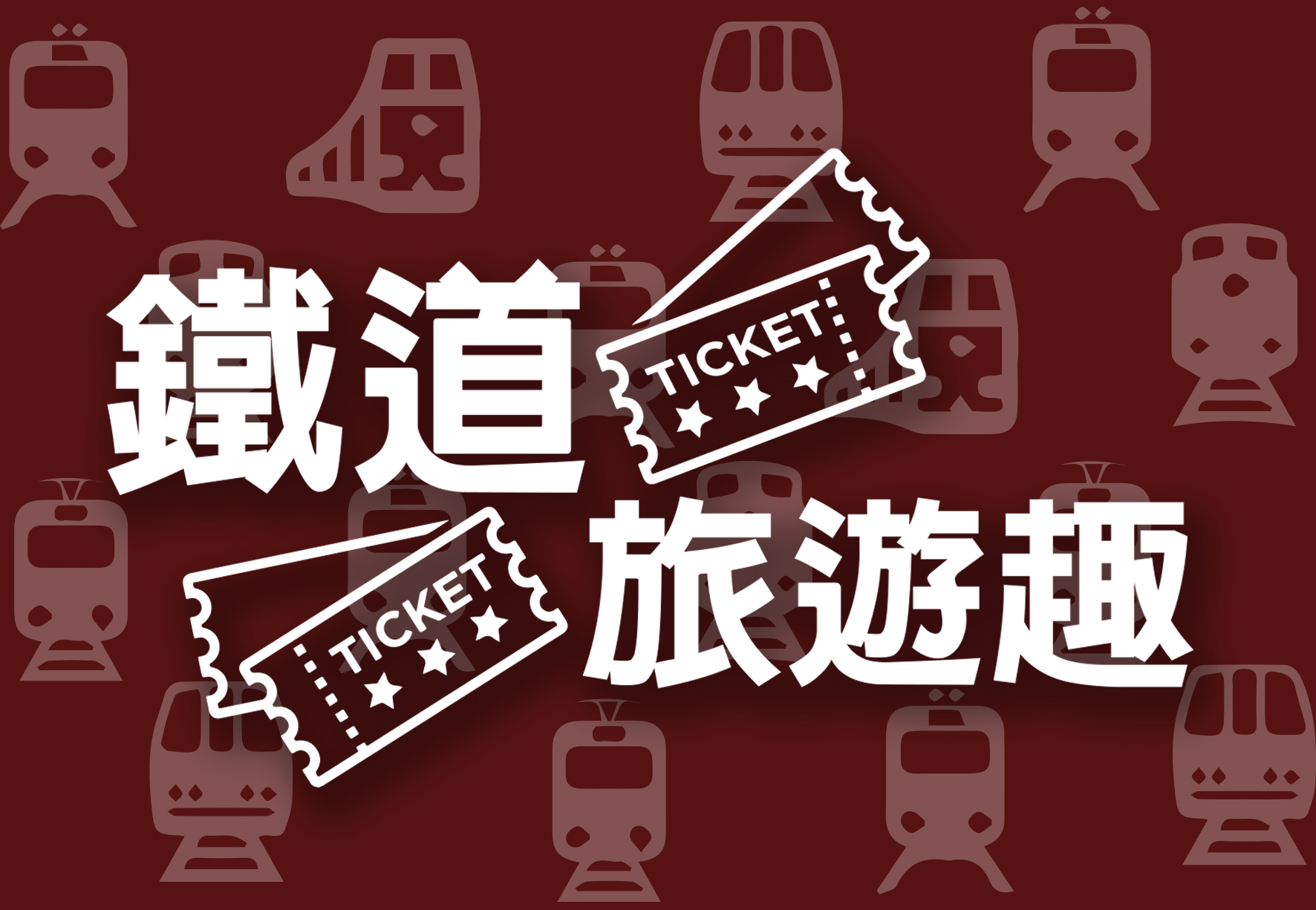 2026「鐵道旅遊趣」住房優惠專案