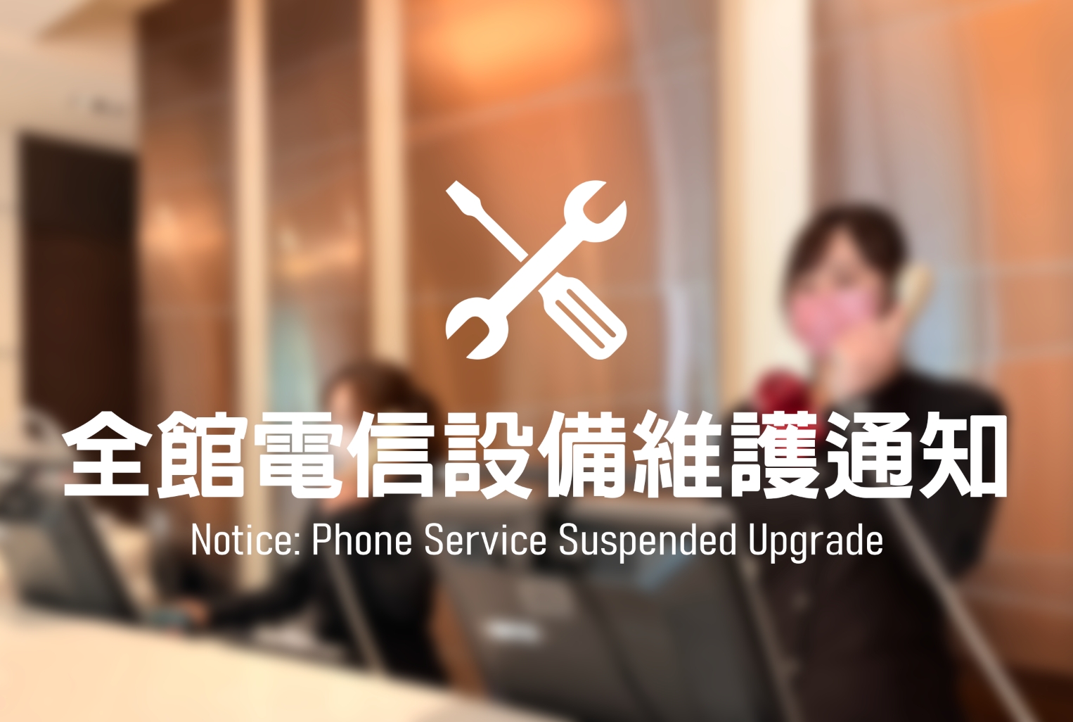 【重要公告】全館電信設備維護通知