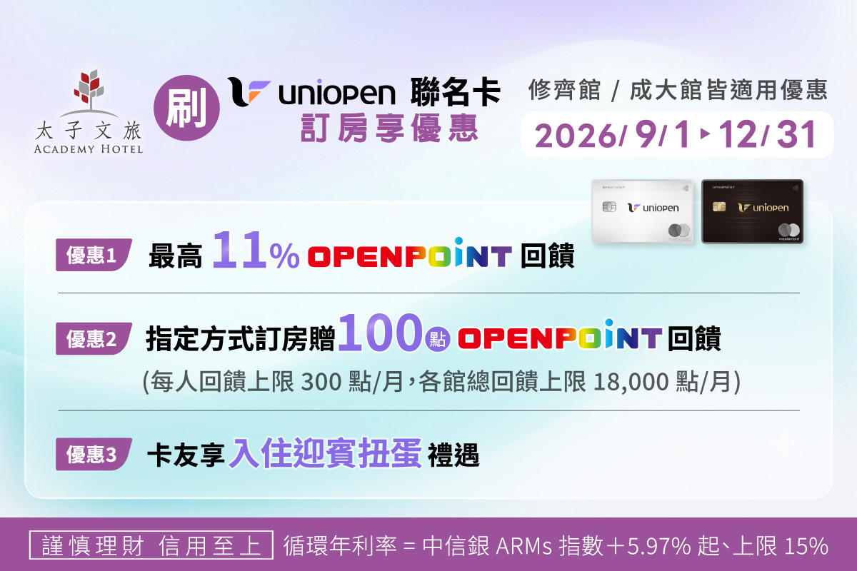 平日限定 uniopen聯名卡專案訂房，每房贈 OPENPOINT 100點