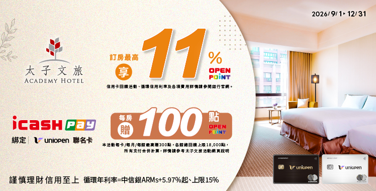 平日限定 icash pay 綁定uniopen聯名卡專案訂房，每房贈 OPENPOINT 100點