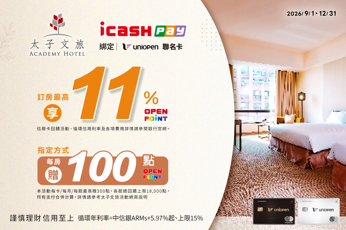 平日限定 icash pay 綁定uniopen聯名卡專案訂房，每房贈 OPENPOINT 100點
