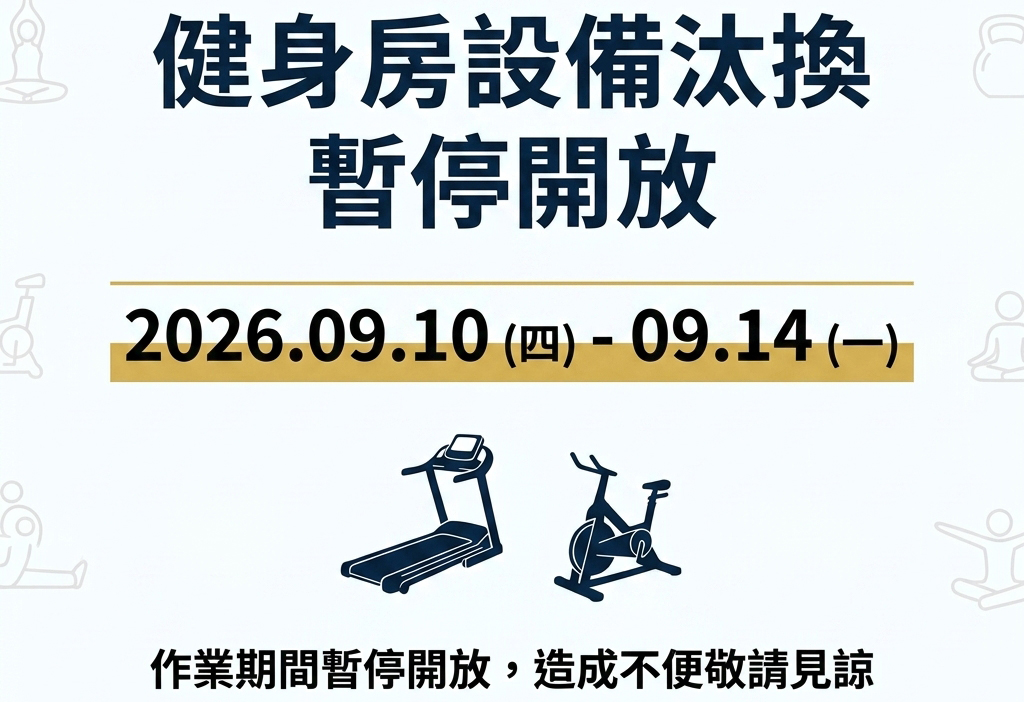 健身房設備汰換，暫停開放通知